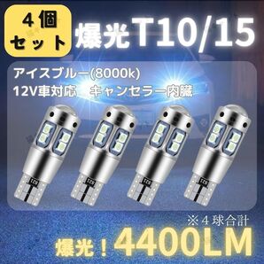 【4個】バック球 ポジション球 ナンバー灯 高輝度 爆光 LED T10 T15 T16 汎用 4400lm アイスブルー 12V