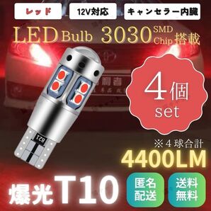 バックランプ ポジション球 ブレーキランプ LED T10 T15 T16 汎用 キャンセラー 4400lm 赤 12V 4個 車