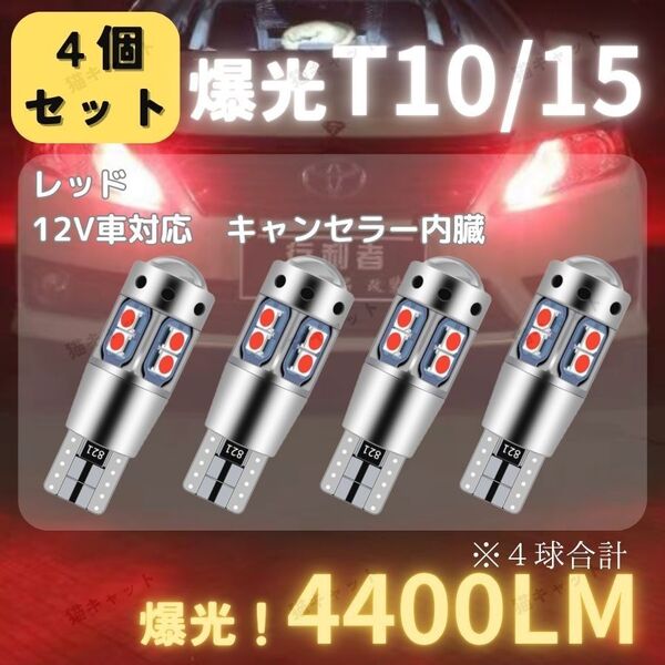 【4個】バックランプ ポジション球 爆光LED 高輝度 T10 T15 T16 バルブ キャンセラー レッド 4400lm 12V