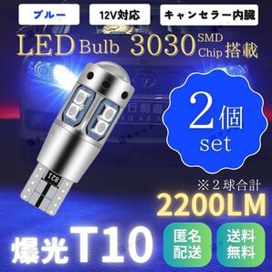 バックランプ ポジションランプ ルームランプ 高輝度 爆光LED T10 T15 T16 汎用 2200lm ブルー 12V 2個