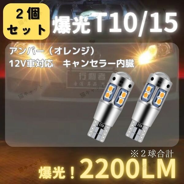 バックランプ ポジション球 爆光LED 高輝度 T10 T15 T16 汎用 キャンセラー 2200lm アンバー 12V 2個
