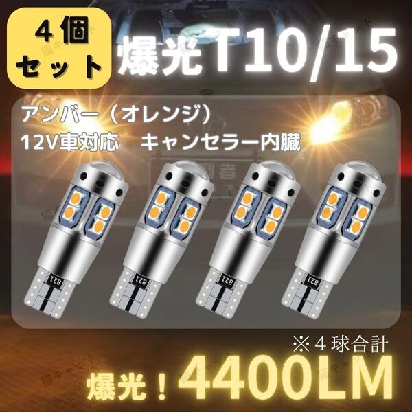 バックランプ ポジション球 爆光LED 高輝度 T10 T15 T16 汎用 キャンセラー 4400lm アンバー 12V 4個