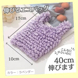 エコバッグ ラベンダー 伸びる たたまない 手軽 伸縮 かわいい おしゃれ 大容量 おすすめ コンパクト エコ活 節約 マイバッグ