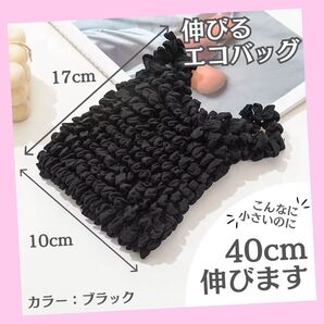 エコバッグ ブラック 伸びる 大容量 手軽 伸縮 たたまない かわいい おしゃれ おすすめ コンパクト エコ活 節約 マイバッグ