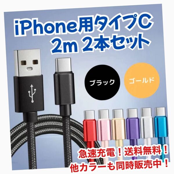タイプC ケーブル 2m 2本セット iPhone 急速充電 USB 充電器 iPhone Switch Android