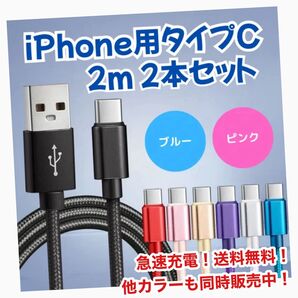 iPhone タイプC ケーブル 2m 2本セット 急速充電 USB 充電器 iPhone Switch Android