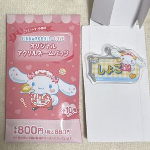 ファミマ限定 シナモロール イコラブ オリジナルアクリルネームバッジ 瀧脇笙古