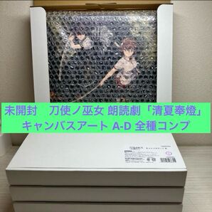 刀使ノ巫女 朗読劇「清夏奉燈」キャンバスアート A-D 全種コンプリート