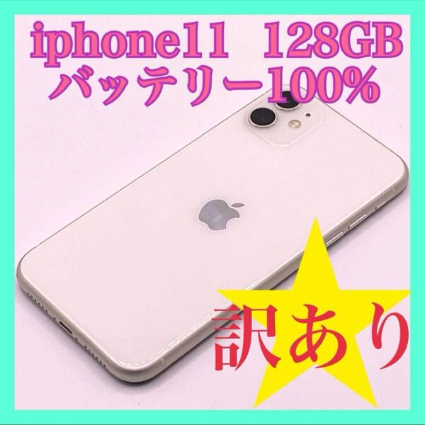 iphone11 128GB バッテリー100% SIMフリー 訳あり