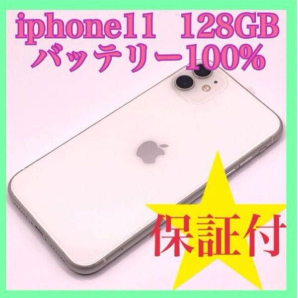 iphone11 128GB バッテリー100% SIMフリー