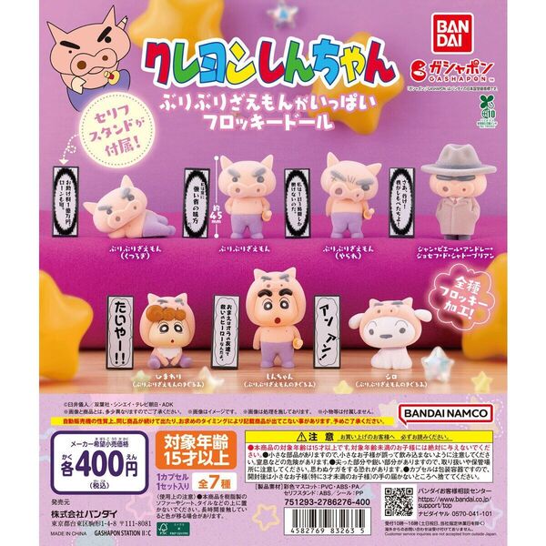 クレヨンしんちゃん ぶりぶりざえもんがいっぱいフロッキードール 全7種コンプ