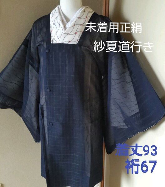 未使用品 紗 格子柄ロング道行コート