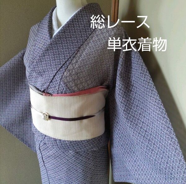 総レース単衣着物
