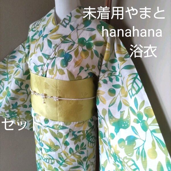未着用やまと浴衣×帯×飾り紐セット