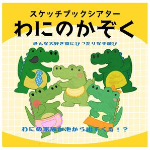 わにのかぞく スケッチブックシアター 保育教材 夏 手遊び 子ども 保育