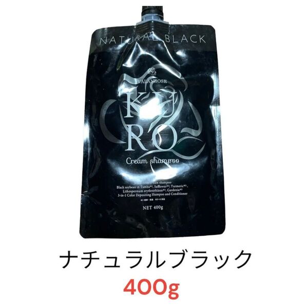 【バランローズ】新品未使用 kuroクリームシャンプー ナチュラルブラック 400g 白髪染め