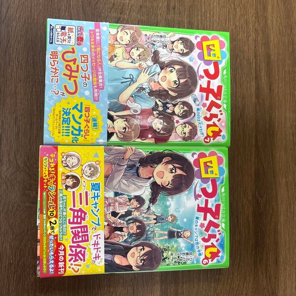 四つ子ぐらし 6巻と7巻セット (角川つばさ文庫 Aひ5-8) ひのひまり/作 佐倉おりこ/絵
