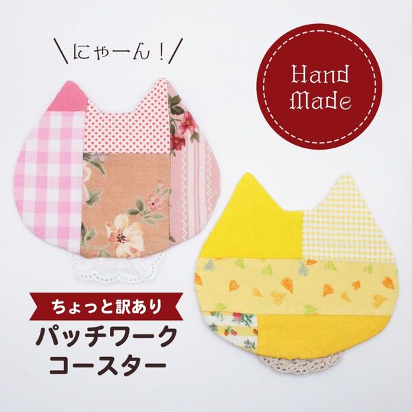 パッチワーク ねこ コースター 2枚セット ハンドメイド