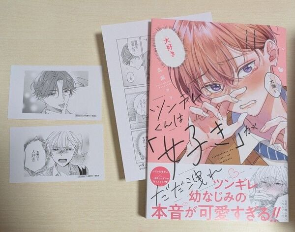 ツンデレくんは好きがだだ漏れ 成瀬ヨリ
