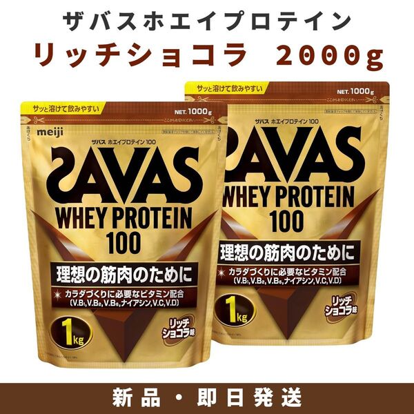 ザバス ホエイプロテイン100 リッチショコラ味 2000g