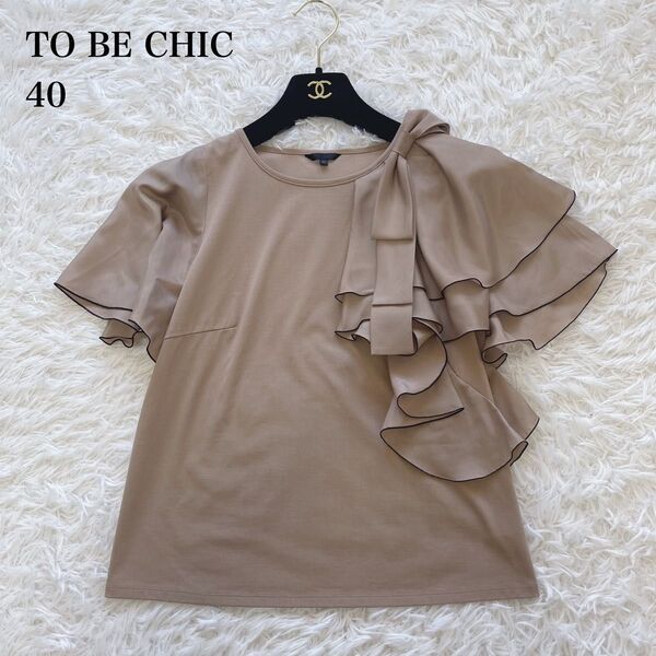 【美品】TO BE CHIC プレーティング天竺 フリルカットソー 日本製 ベージュ