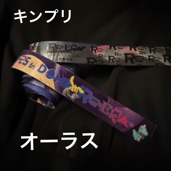 King & Prince キンプリ Re:ERA in DOME 銀テ フル 銀テープ 1本 永瀬廉 高橋海人 リエラ オーラス
