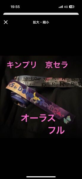 King & Prince キンプリ Re:ERA in DOME 銀テ フル 銀テープ 1本 永瀬廉 高橋海人 リエラ オーラス