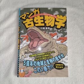 ハルキゲニたんと行く地球生命5億年の旅 川崎悟司