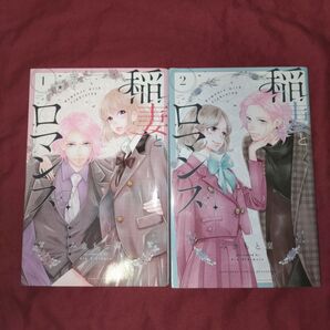 稲妻とロマンス 1、2巻 みきもと凜