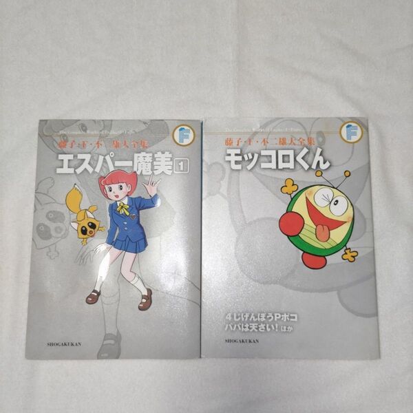 藤子 F 不二雄大全集 モッコロくん/4じげんぼうPポコ/パパは天さい!エスパ-魔美