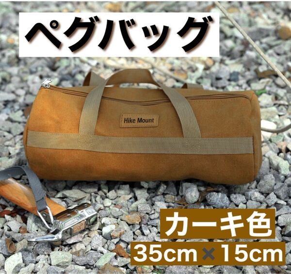 ペグバッグ 帆布 ペグケース 大容量 ロープバッグ キャンプ ボストン 収納ケース