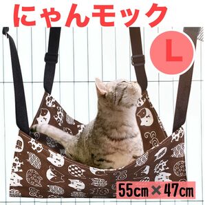 ねこちゃんハンモック 猫用 にゃんモック こげ茶 ねこ柄 春夏秋用 Lサイズ
