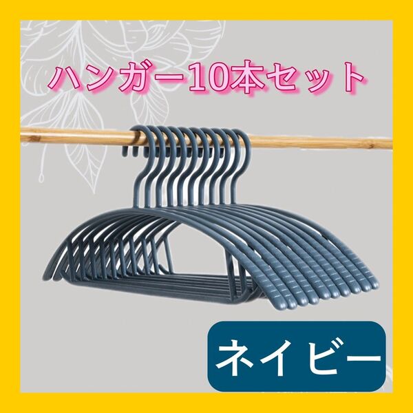 ハンガー 10本 まとめ売り 跡がつかない スリム 細い 衣類 洗濯 クローゼット収納 ネイビー 紺色 青
