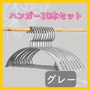 ハンガー 10本 まとめ売り 跡がつかない スリム 細い 衣類 洗濯 クローゼット収納 グレー 灰色
