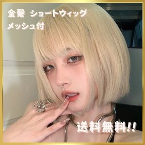 金髪 ブロンド 派手髪 ウィッグ ショート ネット付き コスプレ フルウィッグ 仮装 ハロウィン