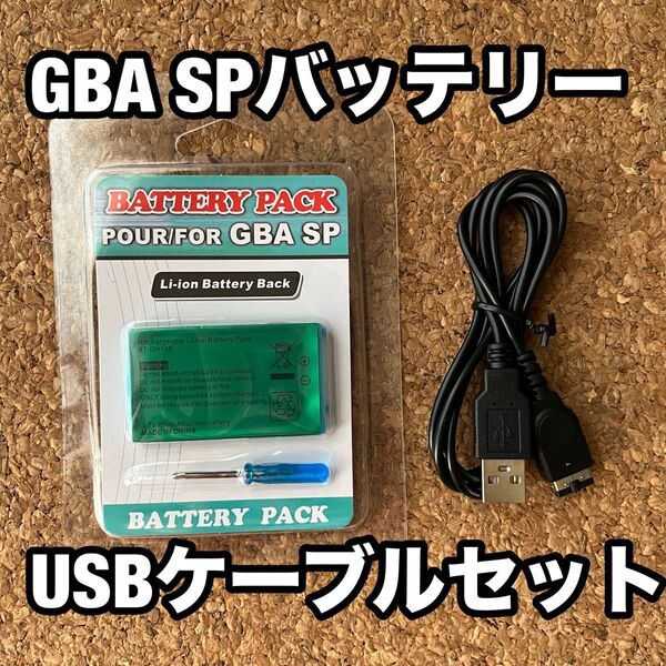 ゲームボーイアドバンスSP 交換用バッテリー&USB充電ケーブル