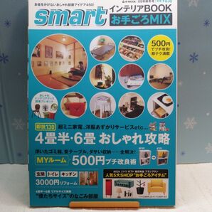 smart インテリアBOOK お手ごろMIX 2009年秋冬号