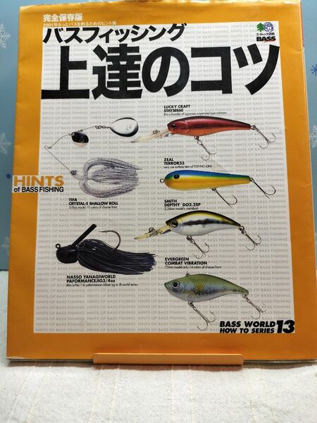バスフィッシング上達のコツ HOW TOシリーズ13