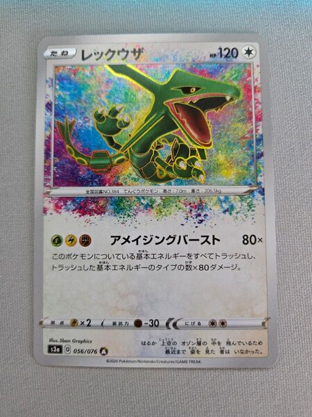 レックウザ アメイジング レア 056/076 ポケモンカードゲーム