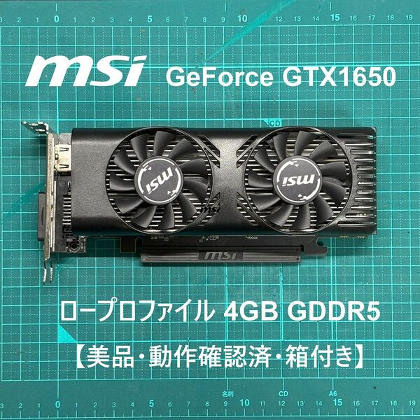 【美品・即日発送】MSI GeForce GTX1650 ロープロファイル ブラケット・箱付き