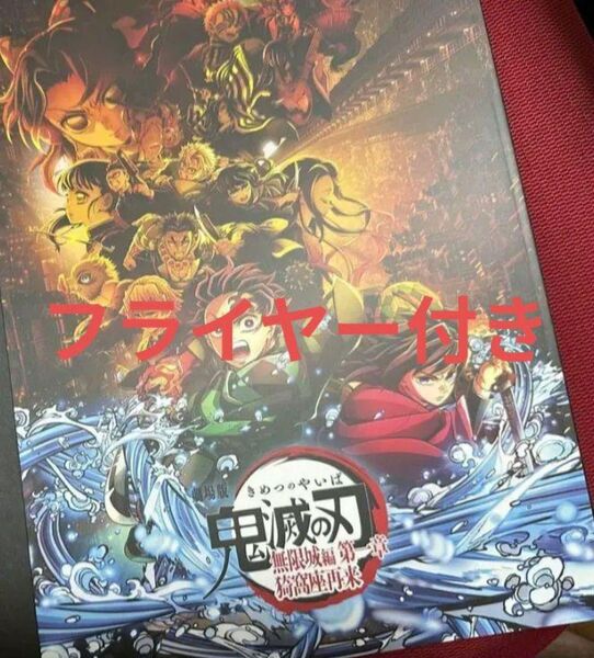 新品未読品 鬼滅の刃 劇場版 無限城編 第一章 猗窩座再来 パンフレット 通常版 映画