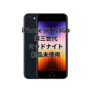 iPhone SE 第三世代 128GB SIMフリー 新品未使用