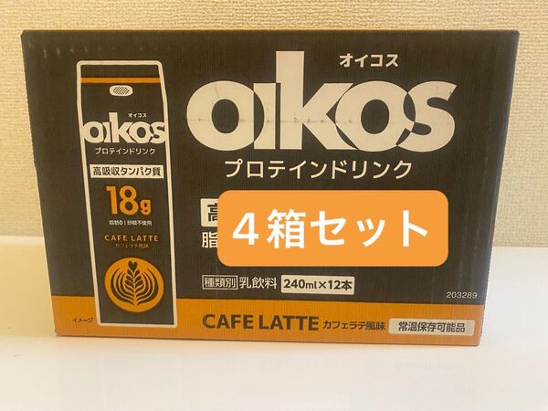 オイコス プロテインドリンク CAFE LATTE風味12本入×4セット