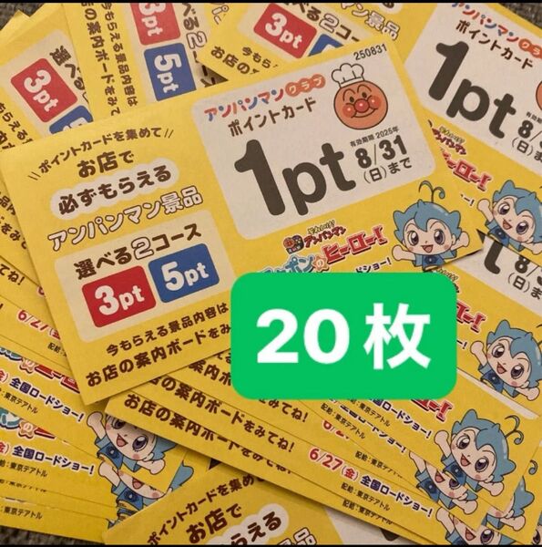 アンパンマン ポイントカード 20枚