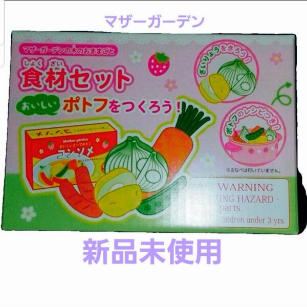 マザーガーデン ままごと 食材セット ポトフを作ろう ★おもちゃ 木製★