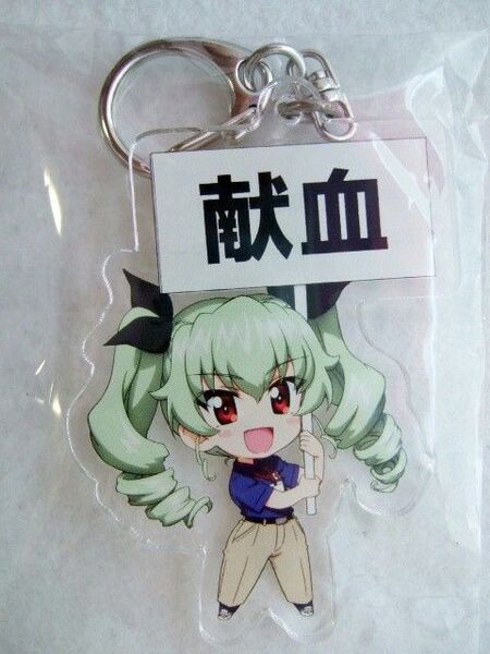献血 アクリル キーホルダー アンチョビ 海の日 ガルパン 献血道 キャンペーン 茨城限定 250725 ガールズ&パンツァー