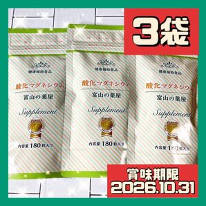 3袋 富山の薬屋 酸化マグネシウム 健康補助食品 180粒