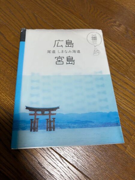 広島 尾道 しまなみ海道 宮島