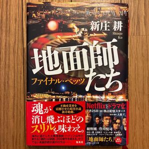 地面師たち 〔2〕 新庄耕/著