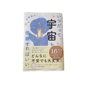 いつだって、宇宙を信頼すればいい。 吉岡純子/著